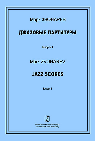 Джазовые партитуры. Выпуск 4. Учебно-методическое пособие по эстрадному дирижированию. Для преподавателей детских музыкальных школ, детских школ искусств и музыкальных лицеев. 