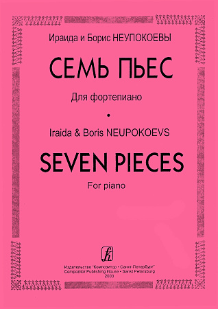 7 пьес для фортепиано.