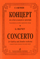 Концерт для гобоя и камерного оркестра. Переложение для гобоя и фортепиано автора.