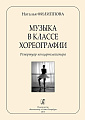 Музыка в классе хореографии. Репертуар концертмейстера.