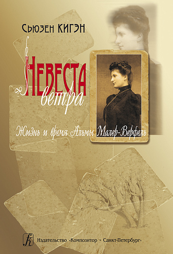 Невеста ветра. Жизнь и время Альмы Малер-Верфель.
