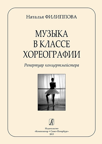Музыка в классе хореографии. Репертуар концертмейстера.
